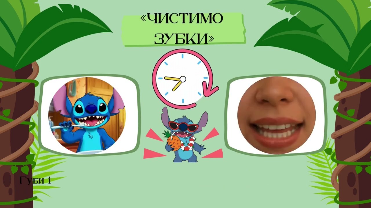 Артикуляційна гімнастика зі Стічем