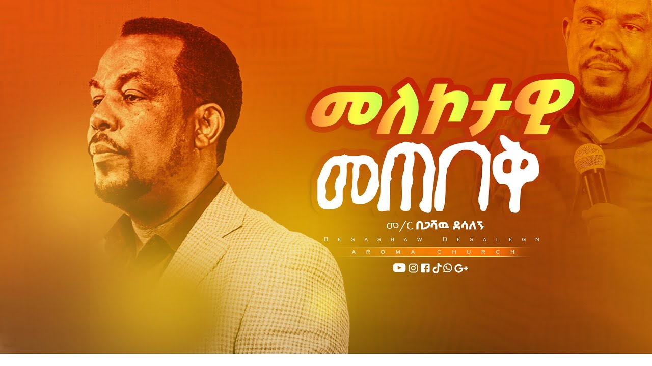 መለኮታዊ መጠበቅ | #Melekotawi Metebek|| በመምህር በጋሻው ደሳለኝ || Memihr #Begashaw Desalegn ||