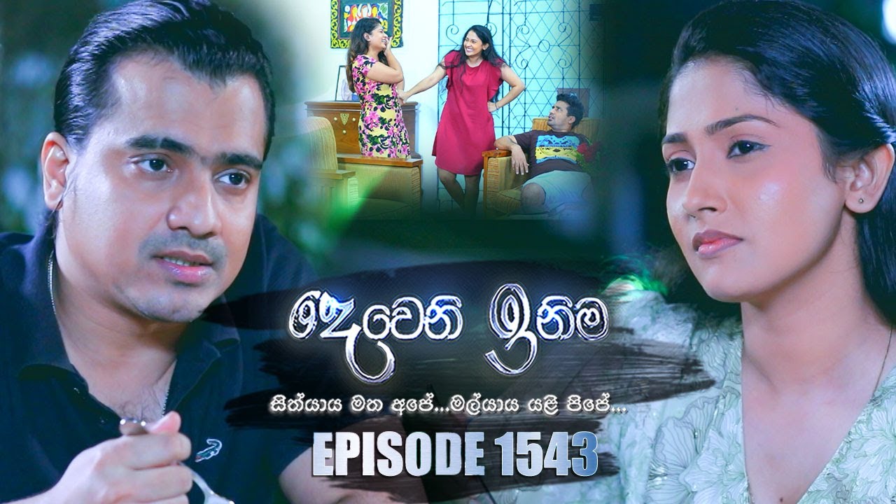 Deweni Inima ( දෙවෙනි ඉනිම ) |  Episode 1543 28th March 2023