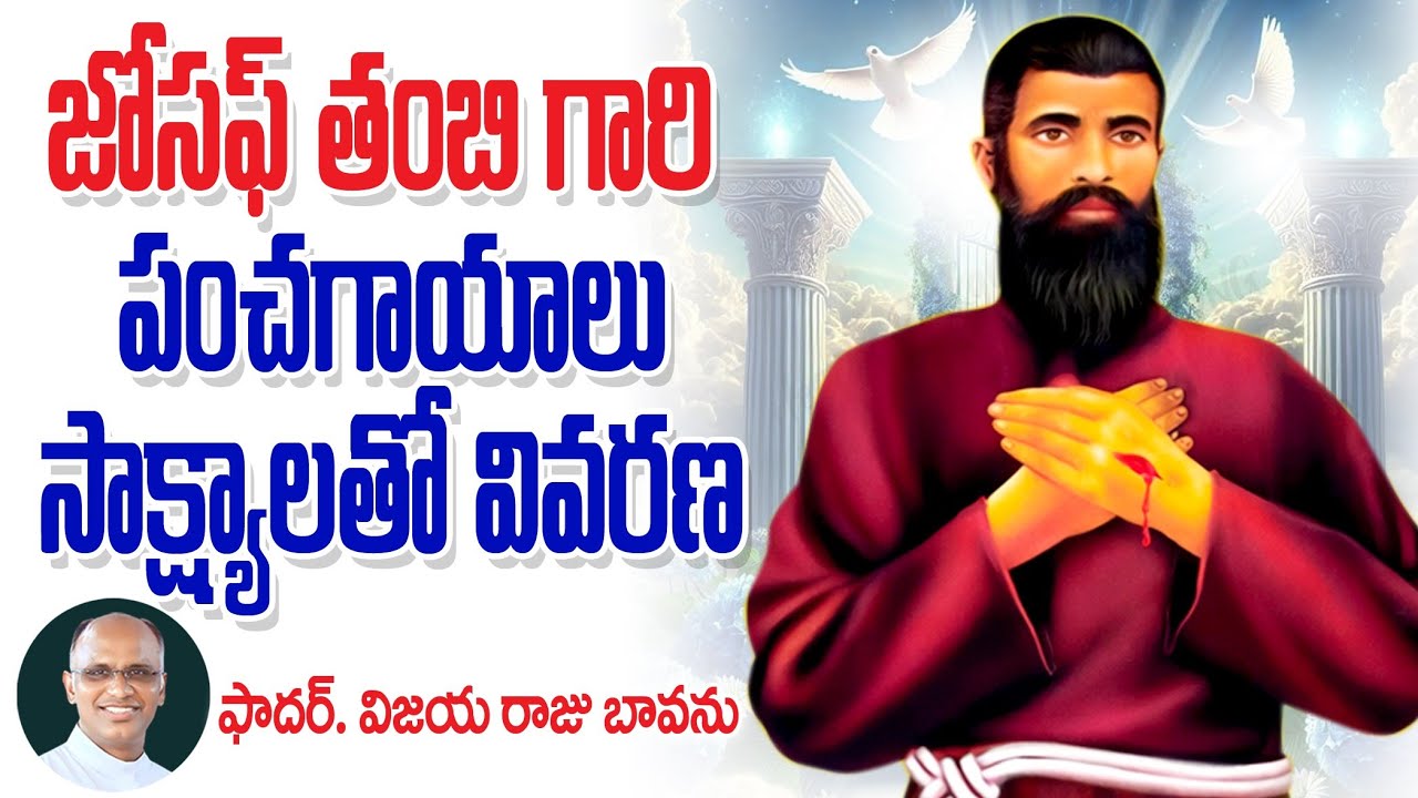 జోసఫ్ తంబీ గారి పంచగాయాలు / Stigmata Bro. Joseph Thambi pedavutapalli / Brother Joseph Thambi 