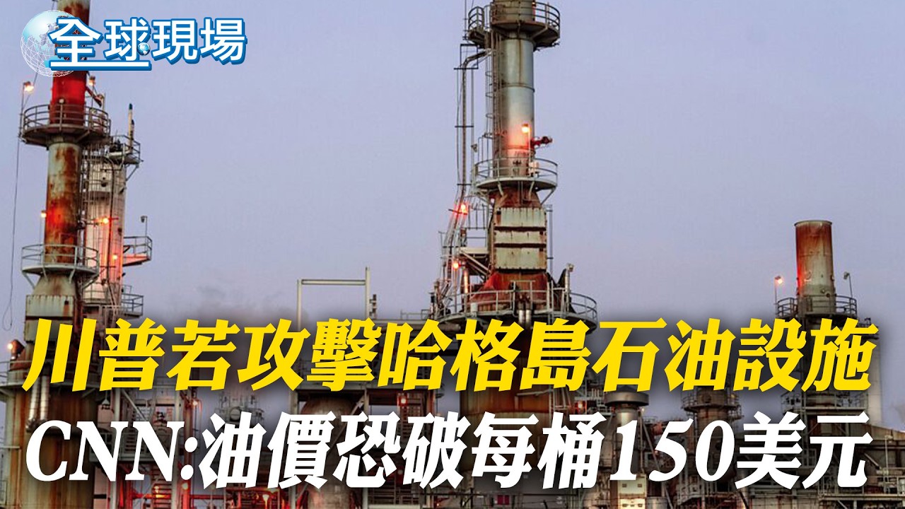 川普若攻擊哈格島石油設施 CNN:油價恐破每桶150美元｜以傳不排除用核武 蔡正元憂1狀況:恐攔不住【全球現場】20260315 @全球大視野Global_Vision