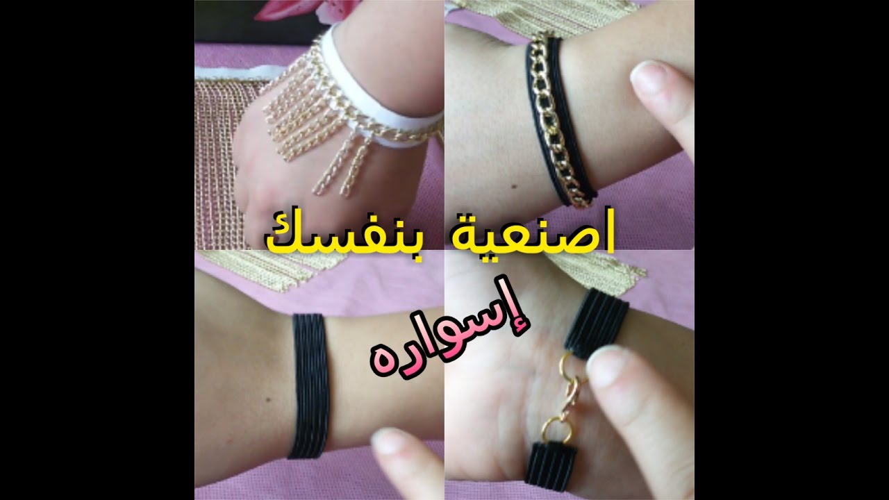 طرق سهلة جدا لعمل اساور جميلة ومختلفة |اصنعيها بنفسك