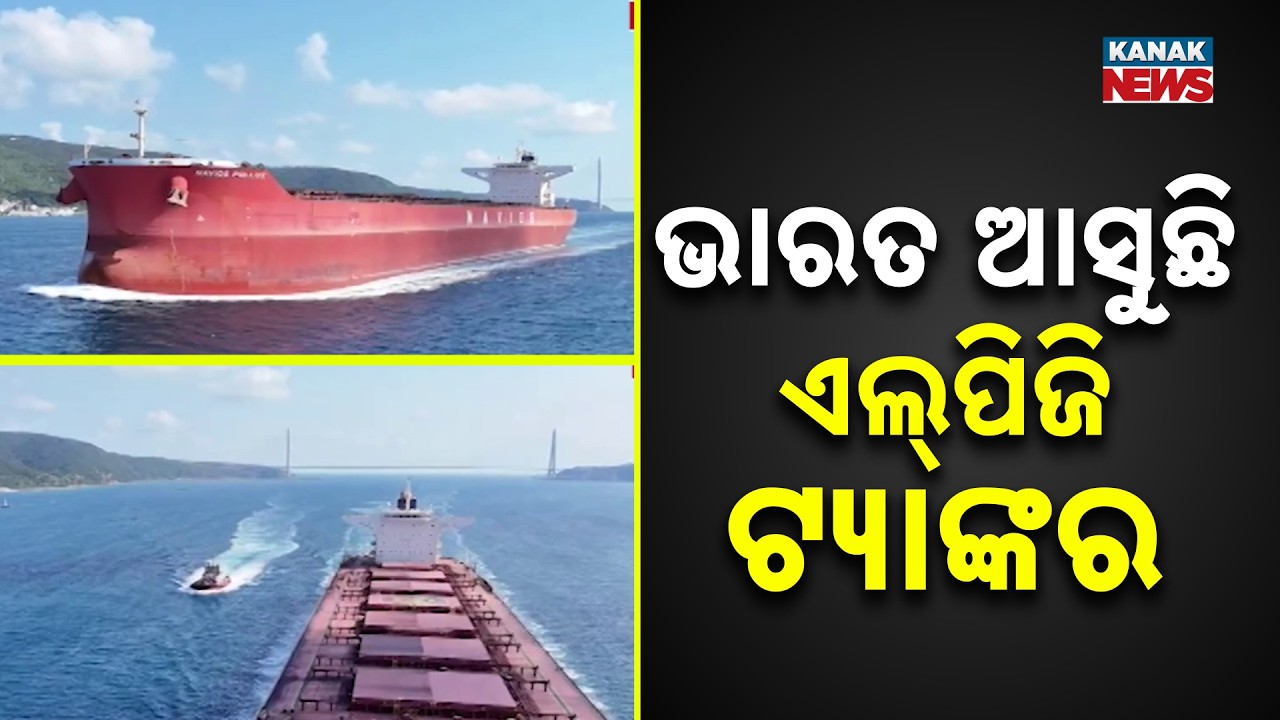 ଭାରତ ଆସୁଛି ଏଲ୍‌ପିଜି ଟ୍ୟାଙ୍କର | Iran Allows LPG Ships Through Strait of Hormuz Amid Gas Crisis