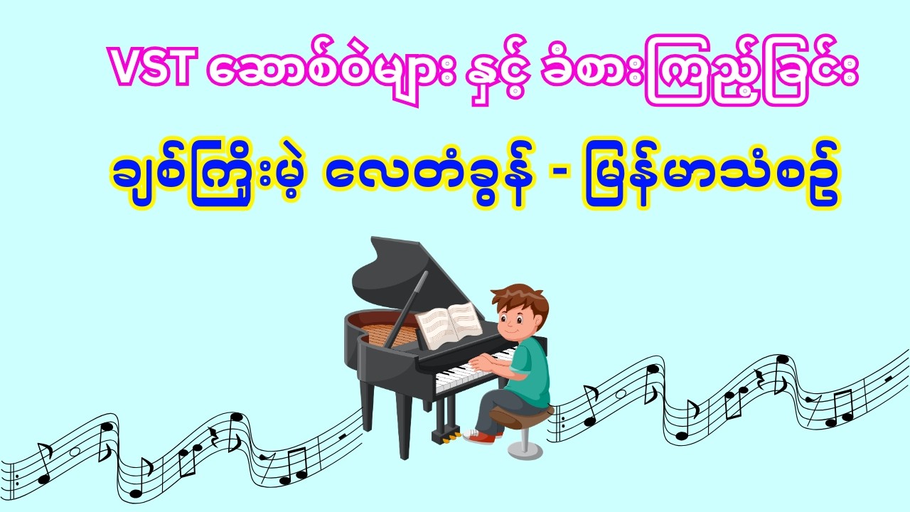 ချစ်ကြိုးမဲ့ လေတံခွန် - အမေ့အိမ် - Myanmar Melody in VST instrument Plugins