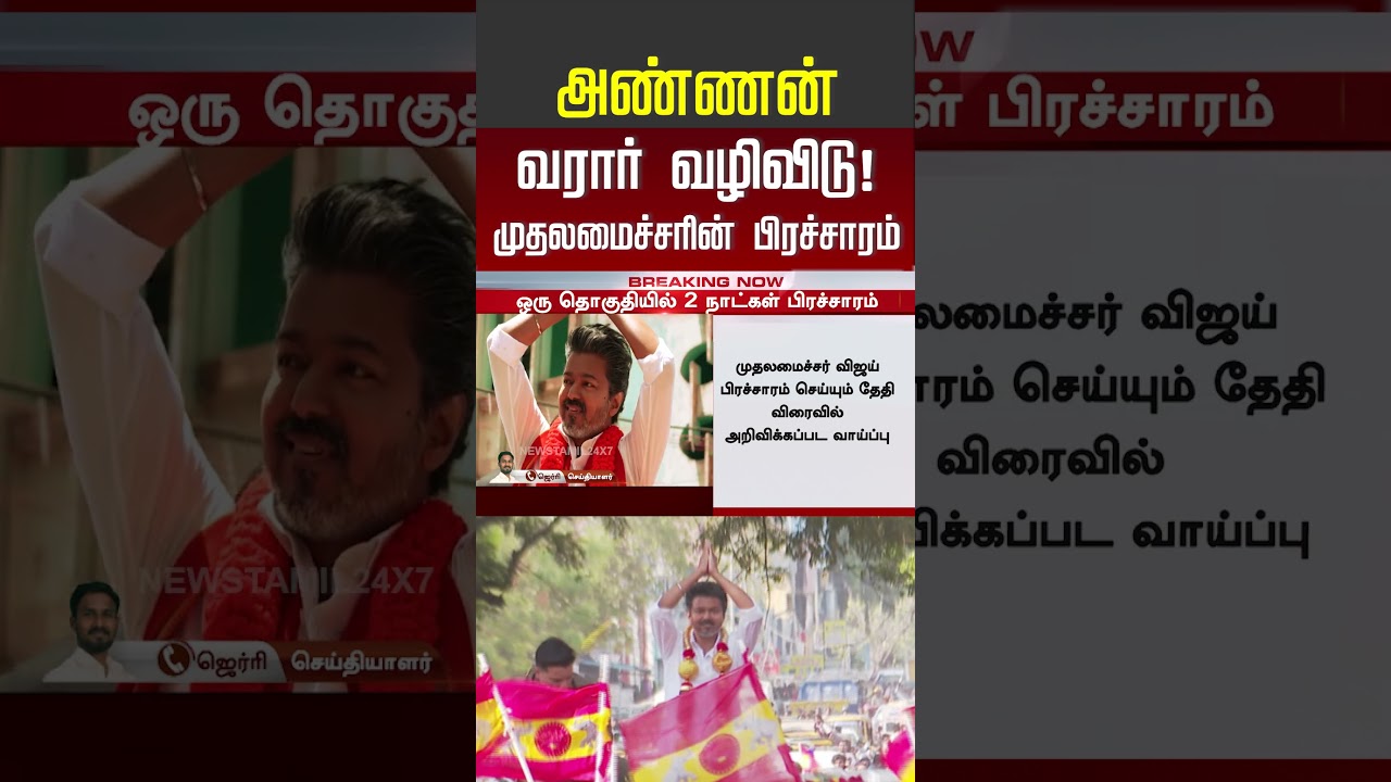 TVK | CM Vijay | By-Election | அண்ணன் வரார் வழிவிடு!.. DOUBLE TREAT கொடுத்த CM விஜய்
