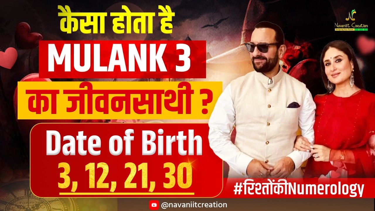 कैसा होता है Mulank 3 का जीवनसाथी? जन्मतिथि 3,12,21,30 | रिश्तों कि Numerology | Navaniit Mandhaani