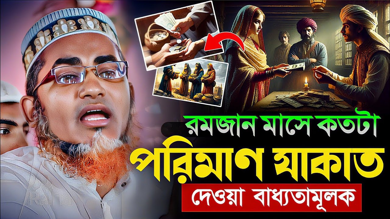 কতটা পরিমাণ যাকাত দেওয়া ফরজ┇Abdullahil Maruf Bangla Waz 2026┇Abdullah Hil Maruf waz┇Bangla waz 2026