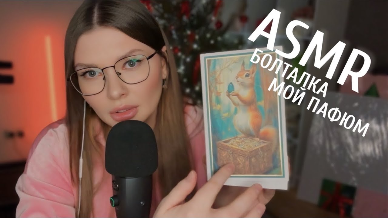 АСМР БОЛТАЛКА ОБЗОР МОЕГО ПАРФЮМА