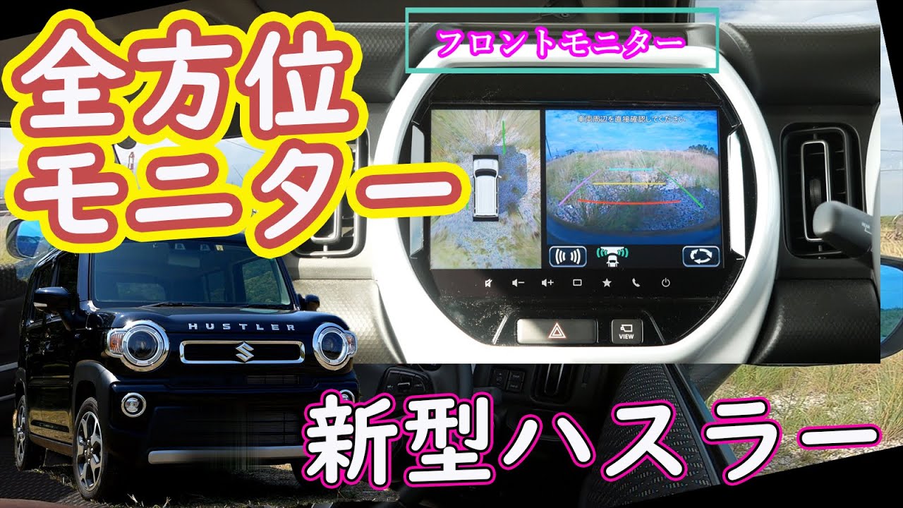 【新型ハスラーの9インチナビ】全方位モニター付メモリーナビゲーションの全方位モニターの使い心地は？（アラウンドビューモニター）