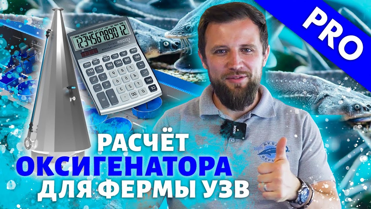 Как осуществляется РАСЧЕТ ОКСИГЕНАТОРА для фермы УЗВ?