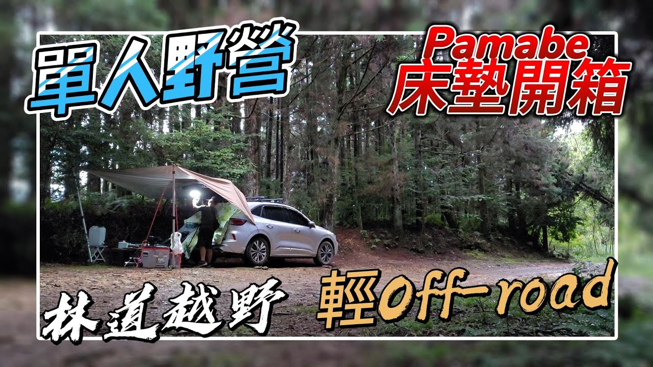 單人車宿野營︱Kuga 挑戰林道越野 輕Off-road ∣ Kuga車床平整再進化【車泊露營床墊的夢幻逸品 Pamabe開箱分享】#offroad  #林道ツーリング #kuga  #露營 #車中泊