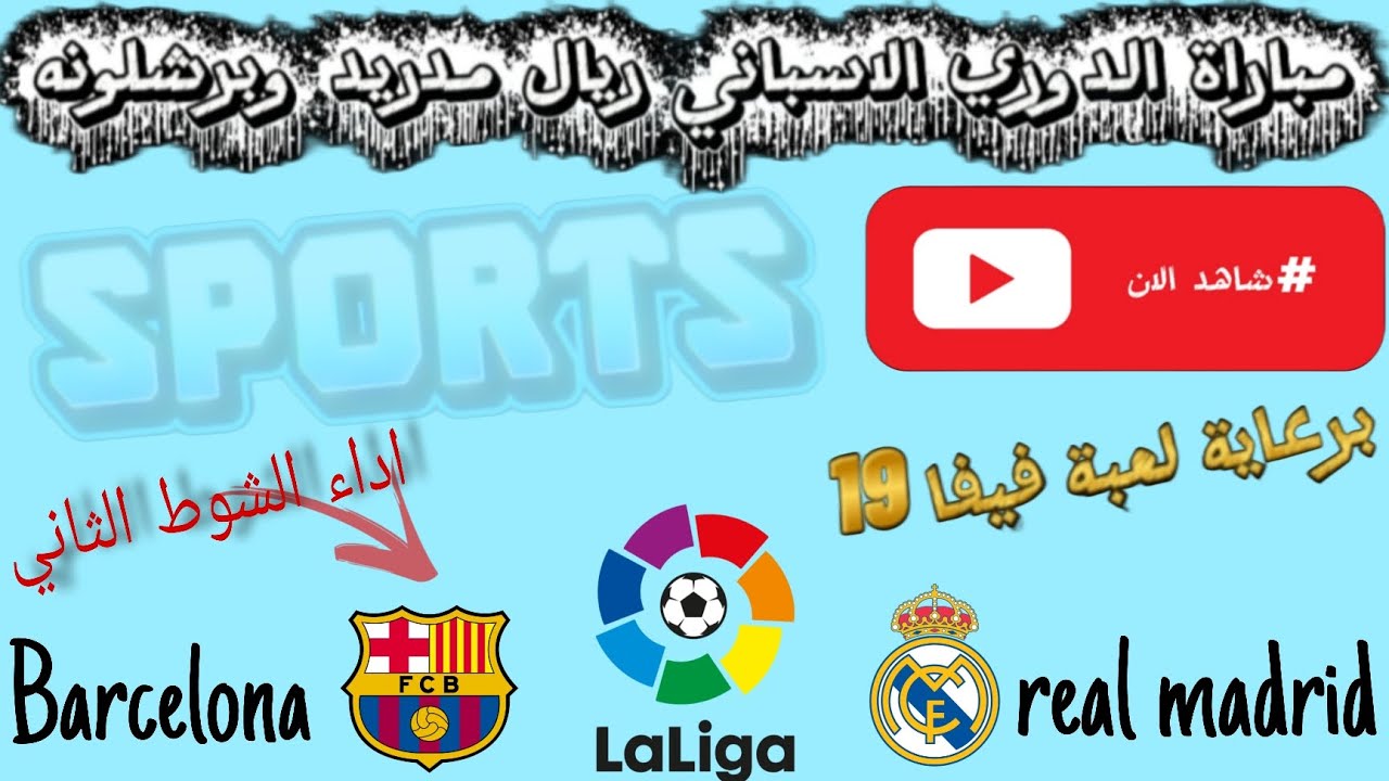 مباراة حصريه | فيفا 19 | ريال وبرشلونه #لاتفوتكم 
