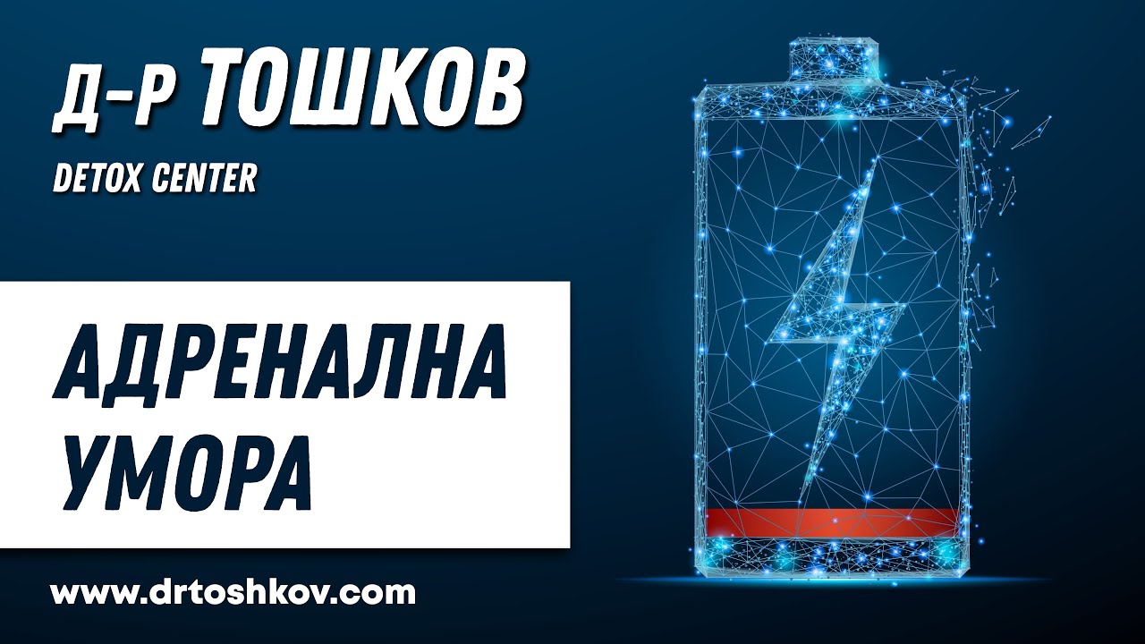 д-р Тошков - Адренална Умора