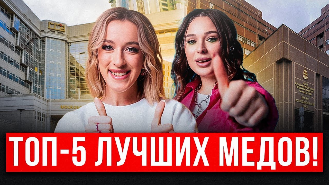 Мечтаешь поступить в МЕД? Вот ТОП медицинских ВУЗОВ / ЛУЧШИЕ направления для поступления в 2025!
