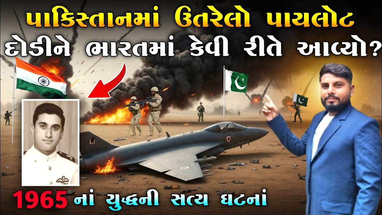 પાકિસ્તાનમાં ઉતરેલો પાયલોટ દોડીને ભારતમાં કેવી રીતે આવ્યો? 1965 Bharat Pakistan war | KB Siddhpur