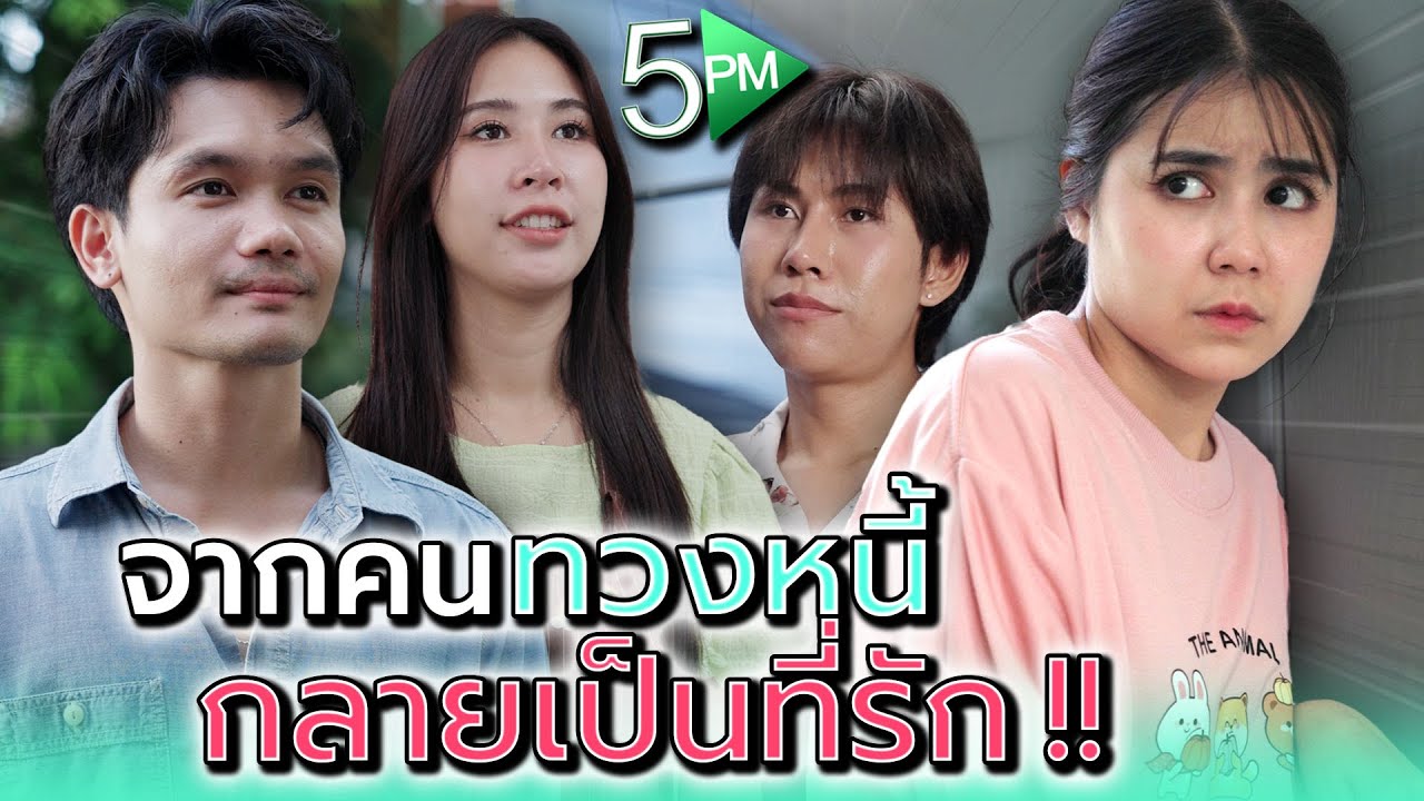 จากคนทวงหนี้..กลายเป็นคนที่ห่วง !! - 5PM Live
