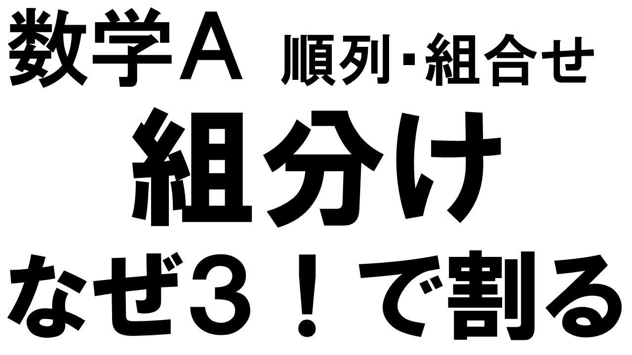 高校数学A　順列　組分け　なんで3!で割るの？ 6人を2-2-2に分ける