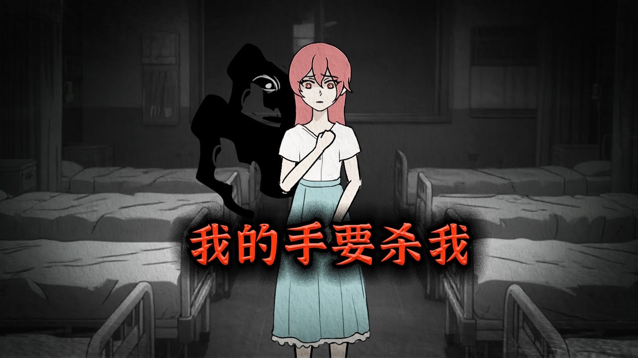 我怀疑我的手一直想要杀我！
