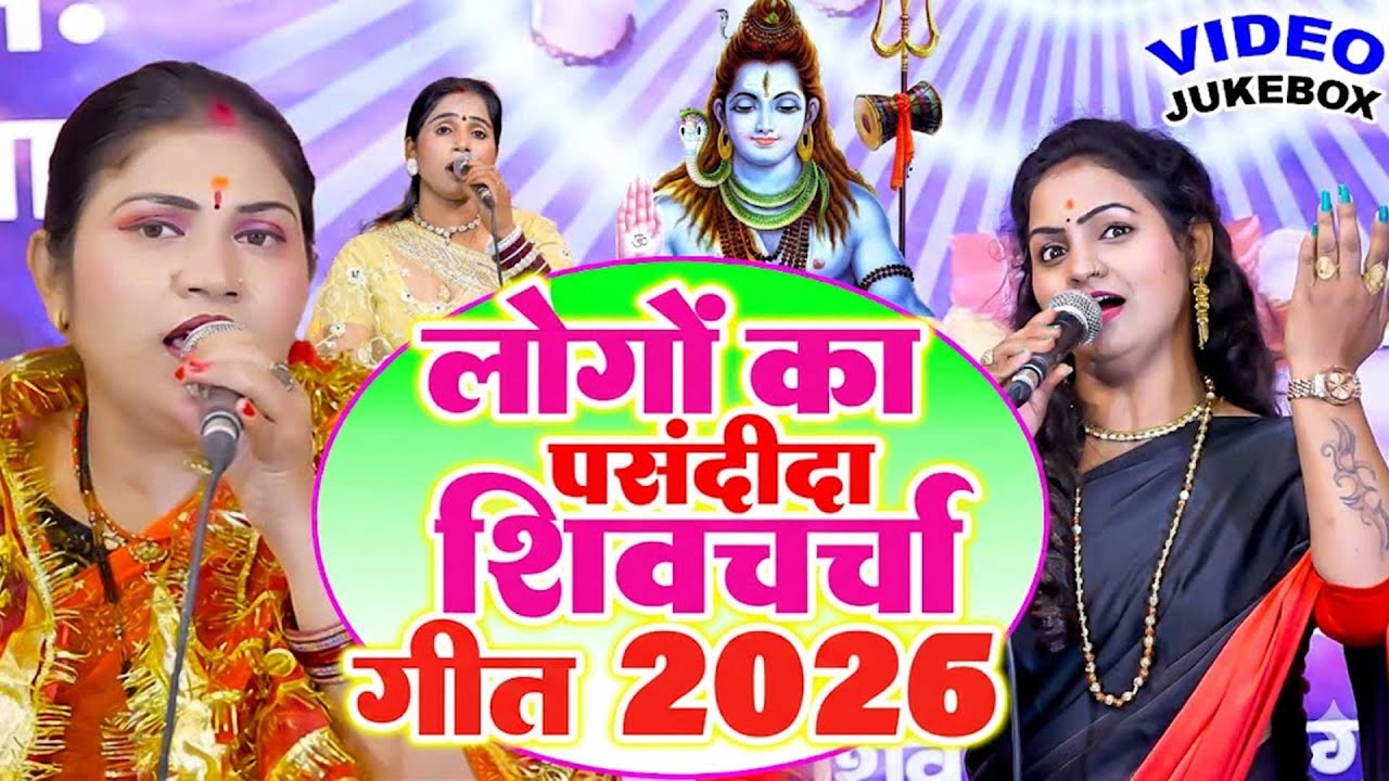 दुनिया का मशहूर शिव चर्चा गीत | Shiv Charcha Geet | Shiv Guru Bhajan Jukebox | Nonstop Shiv Charcha