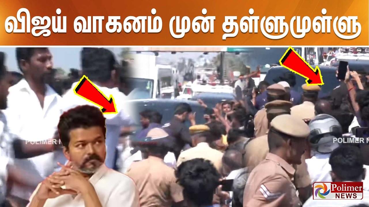 விஜய் வாகனம் முன் தள்ளுமுள்ளு