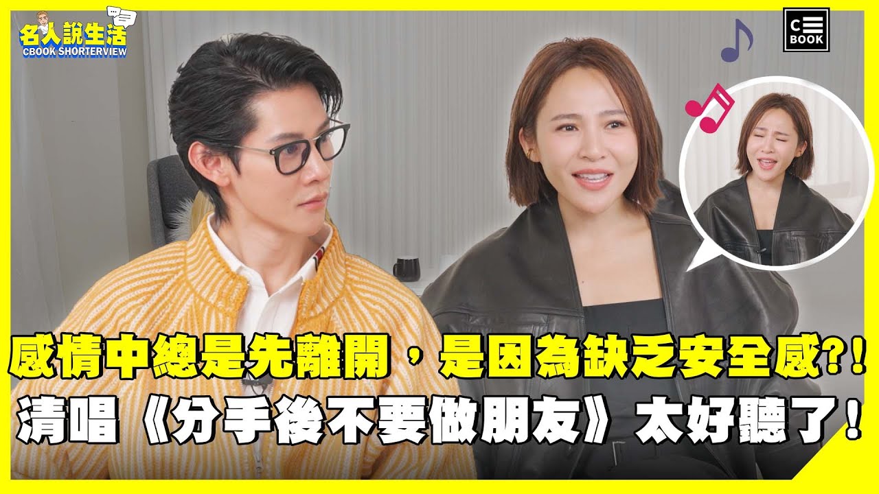 梁文音回顧以往每段感情中受傷前就先離開，現場清唱《分手後不要做朋友》耳朵懷孕了！| #人物專訪
