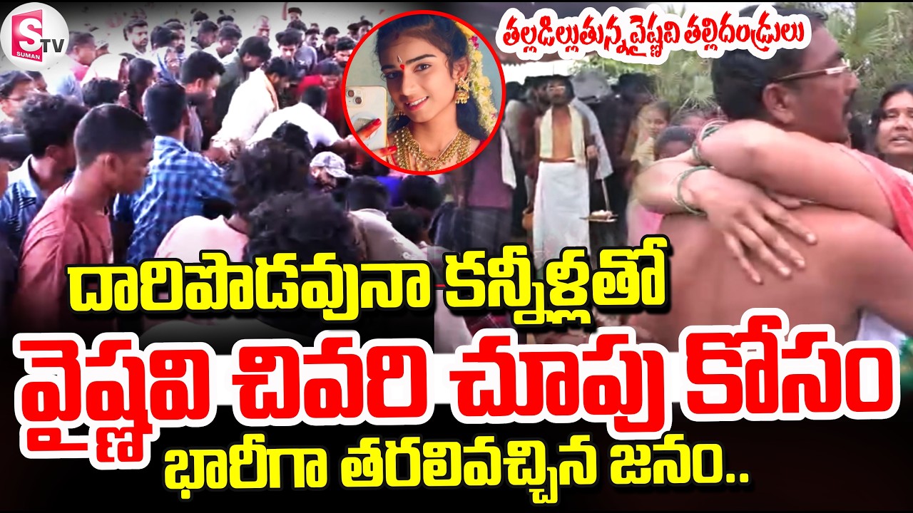 Youtuber Vaishnavi Latest Incident Updates | Korutla Vaishnavi News | SumanTV Vjiay
