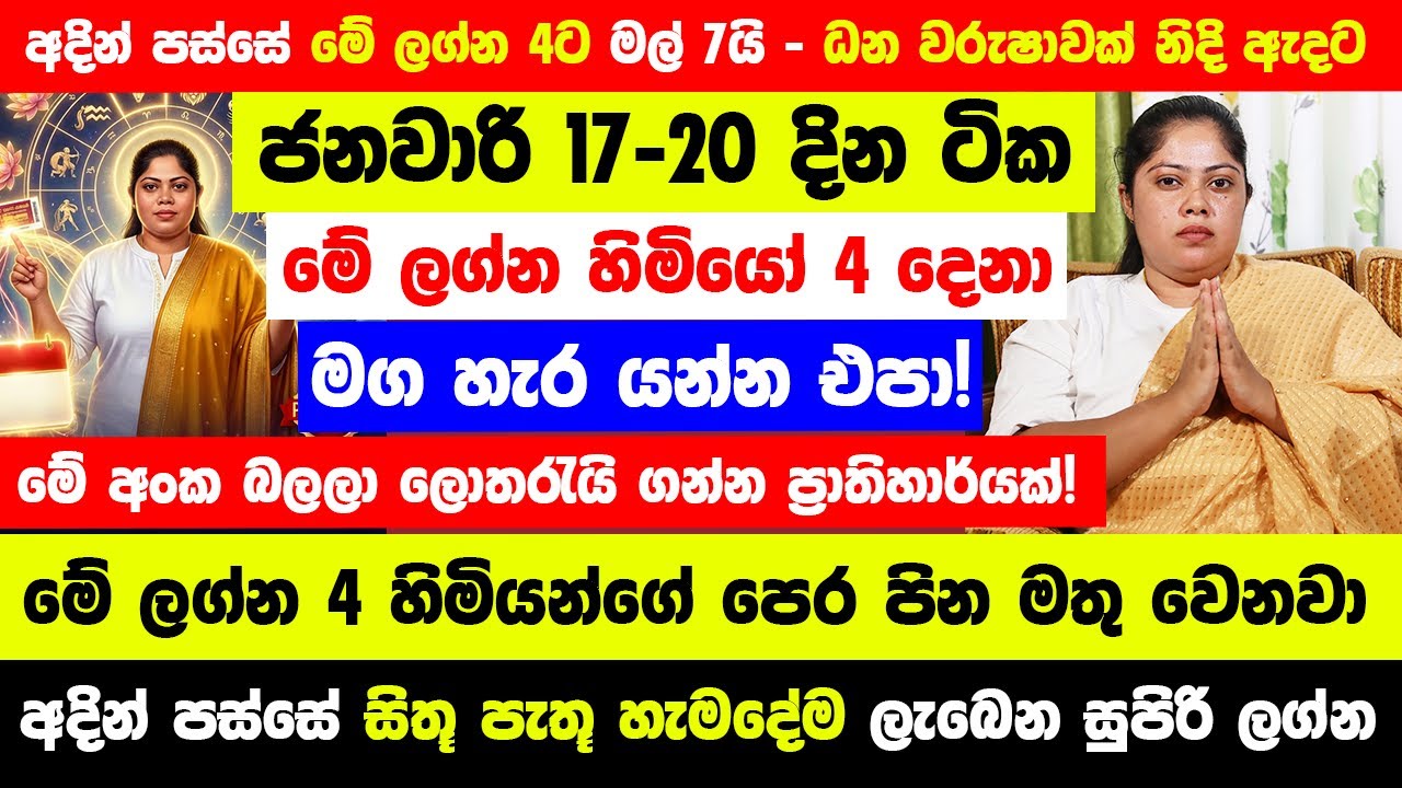 අදින් පසු මේ ලග්න 4ට මල් 7යි🔴 ජනවාරි 17-20 තීරණාත්මකයි - පෙර පින මතු වෙනවා! කෝටි 50ක ලොතරැයි දිනුමක්