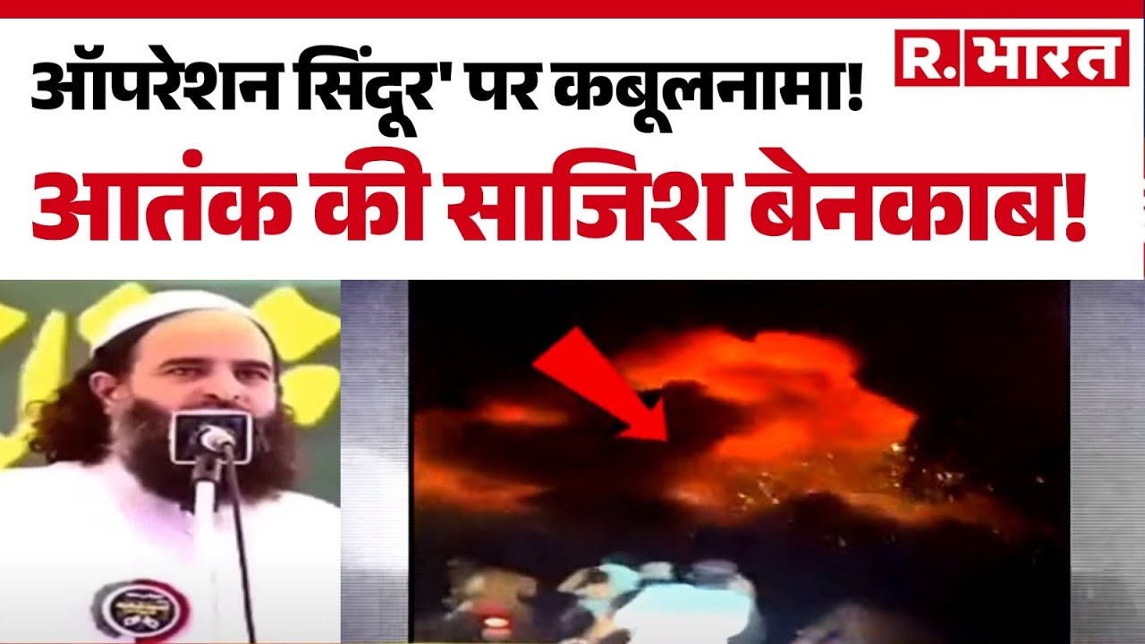 Operation Sindoor :ऑपरेशन सिंदूर' पर कबूलनामा! आतंक की साजिश बेनकाब! Hindi News | R Bharat