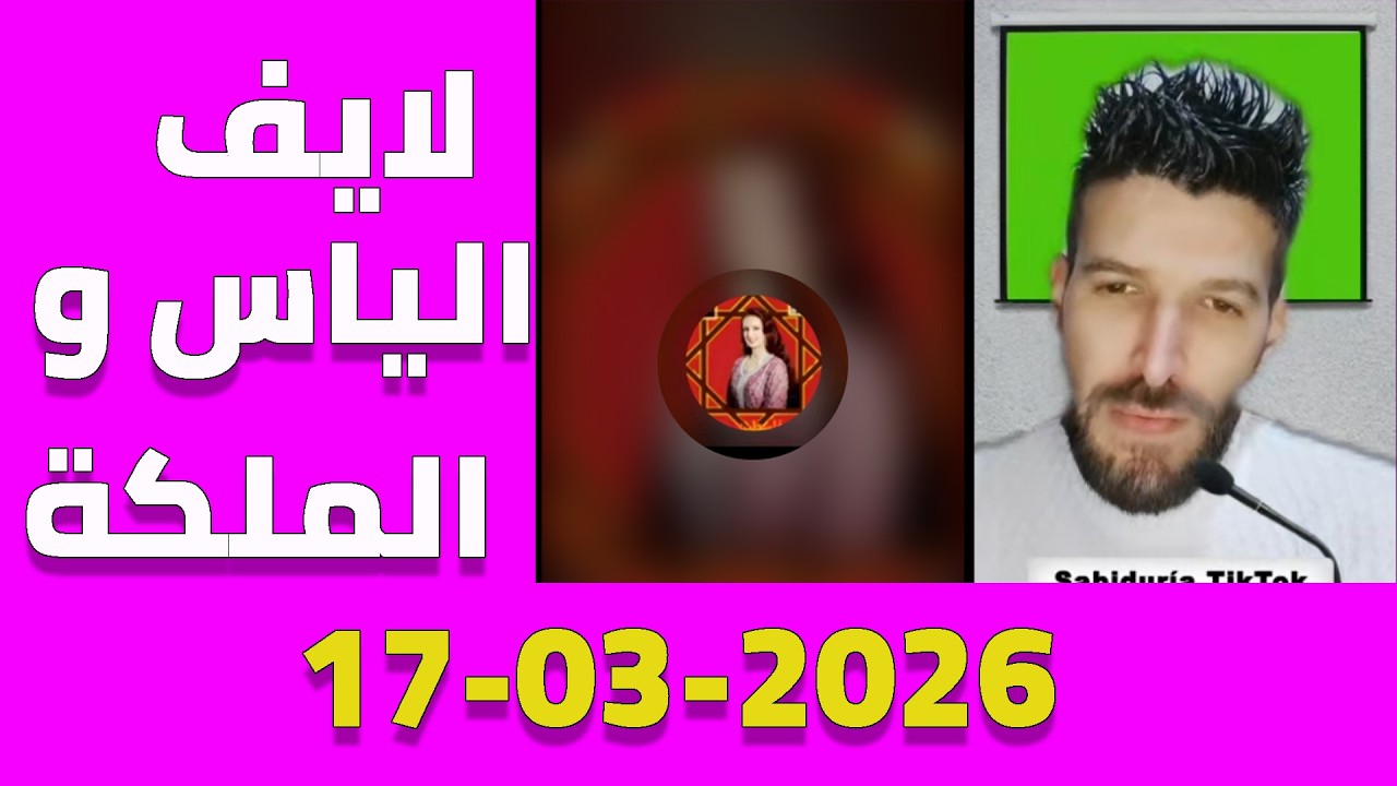 لايف الياس و الملكة بنت المملكة 17/03/2026