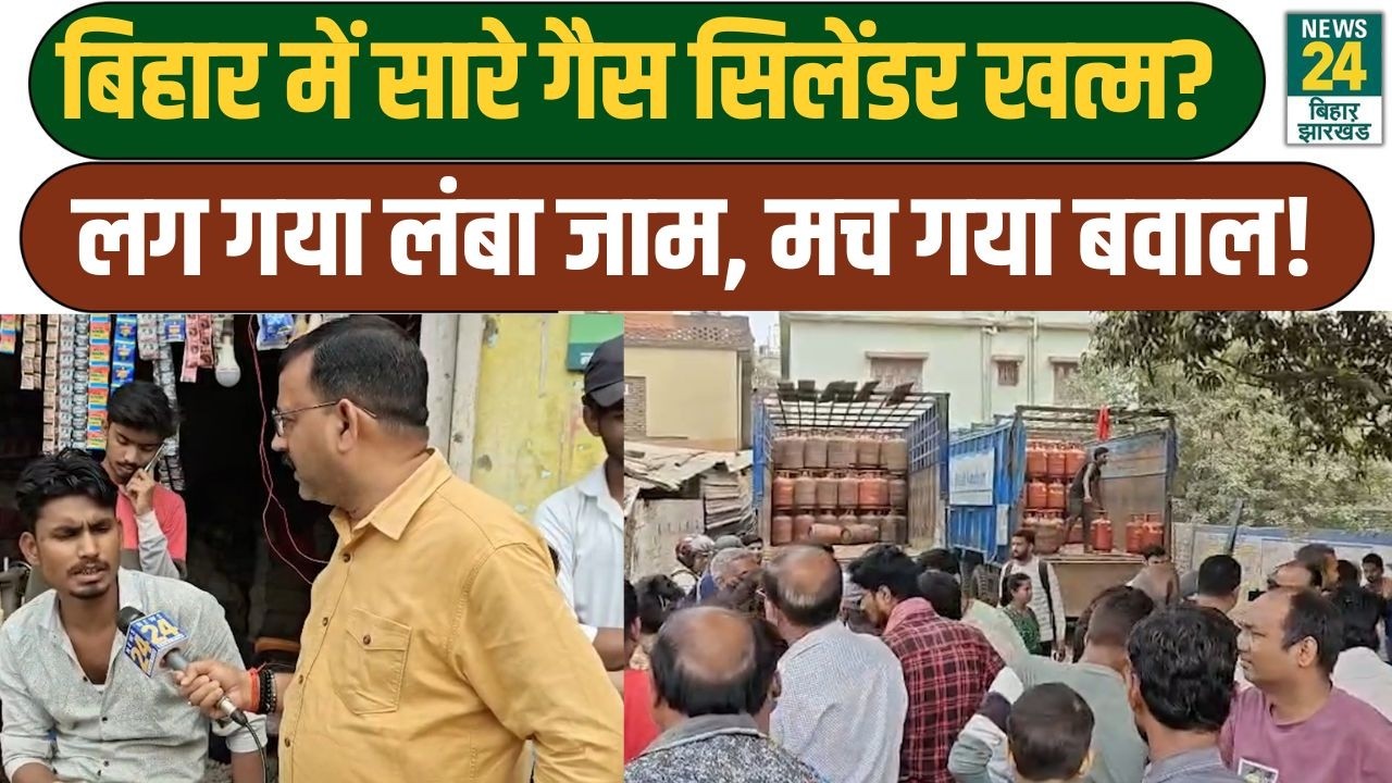 Gas Cyclinder Shortage: Bihar में सारे गैस सिलेंडर खत्म? लग गया लंबा जाम, मच गया बवाल!
