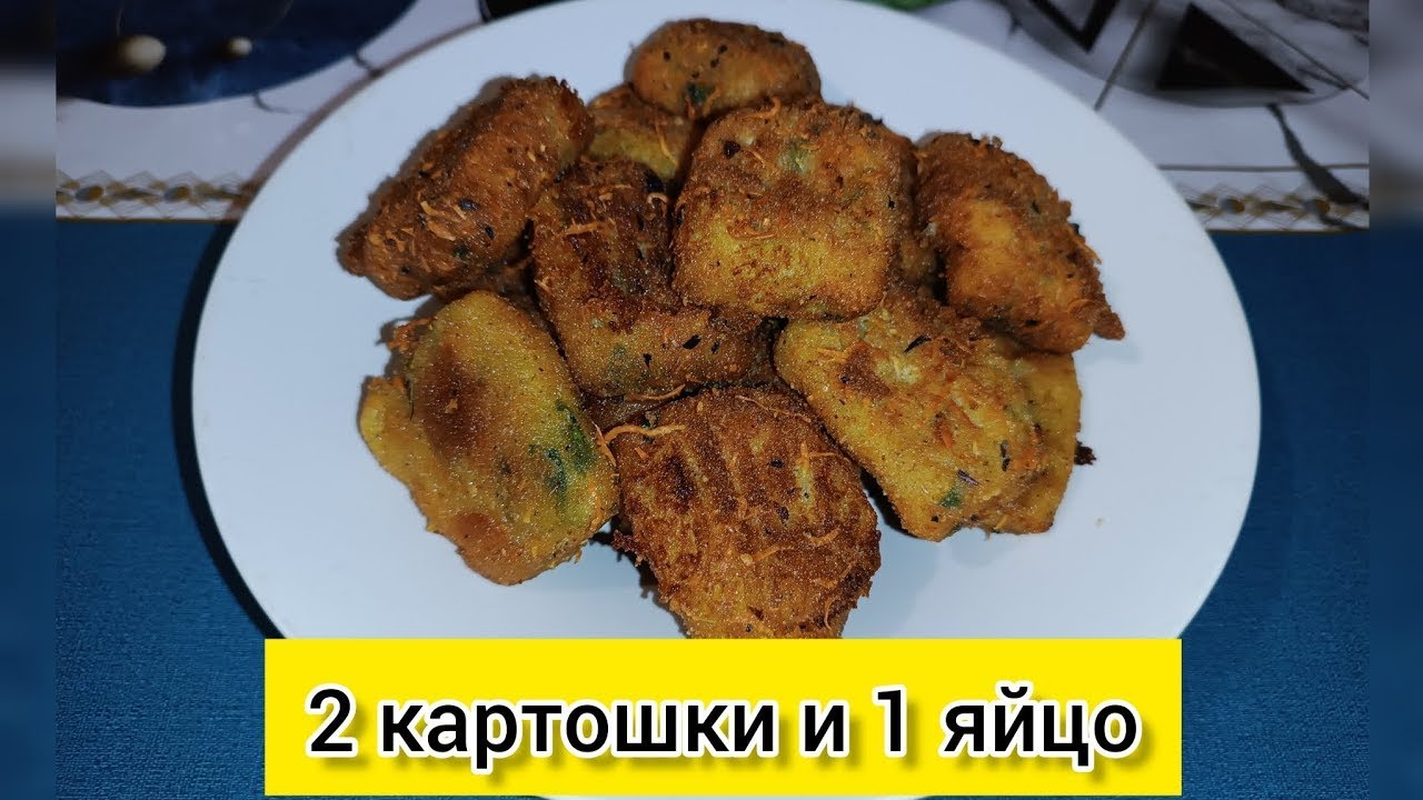 2 картошки и 1 яйцо. Быстрый и простой рецепт. 2 potatoes and 1 egg. Quick and easy recipe.