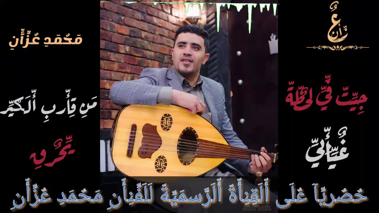 جيت في لحظة غيابي و من قارب الكير 🔥يحرق  الفنان محمد عزان