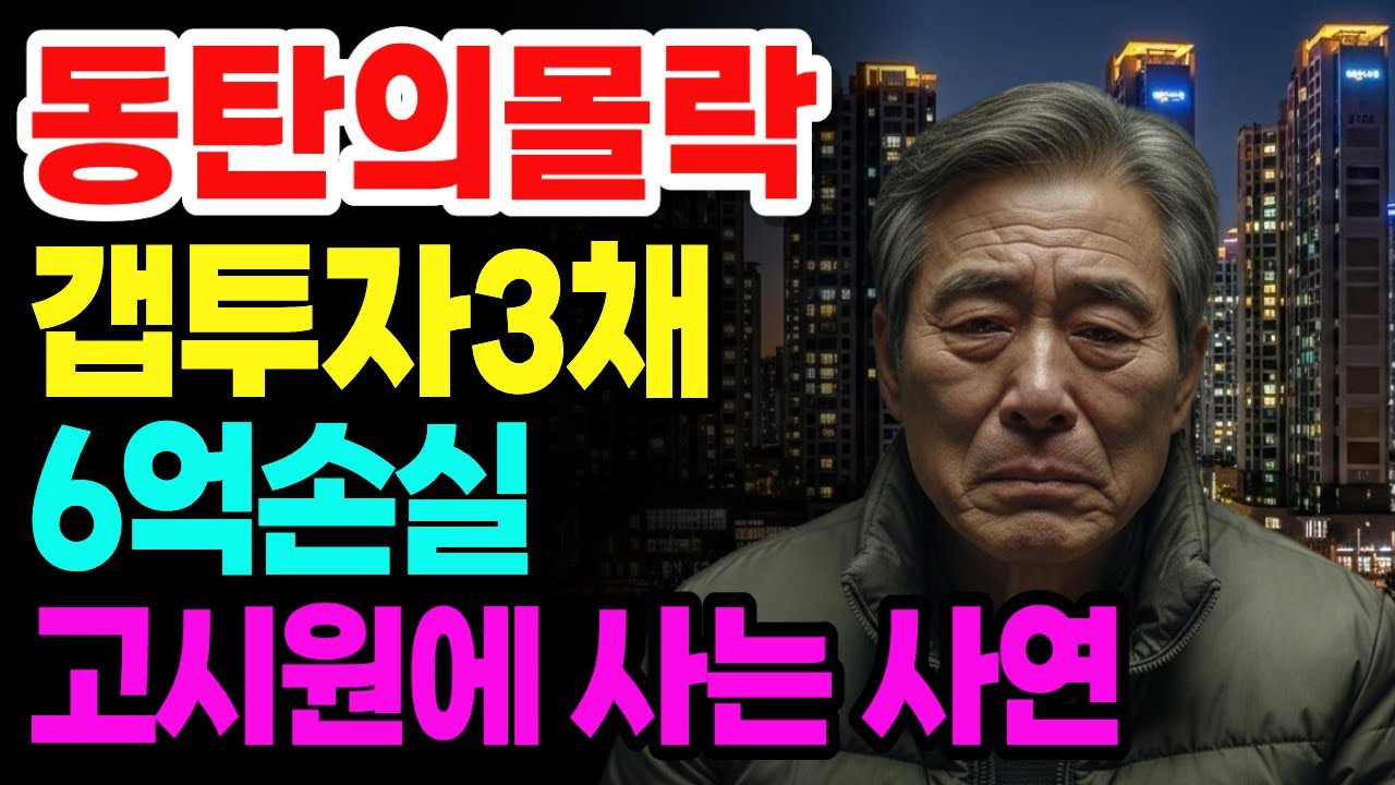 동탄아파트 17억 찍었다길래.. 동탄 갭투자의 몰락 퇴직금 6억이 증발했습니다 | 노후사연 노후자금사연 오디오북