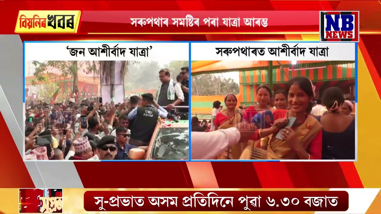 গোলাঘাট জিলাত বিজেপিৰ ‘জন আশীৰ্বাদ যাত্ৰা’