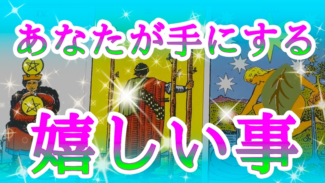 【✨金運招来✨】💖あなたが手にする嬉しい事💖