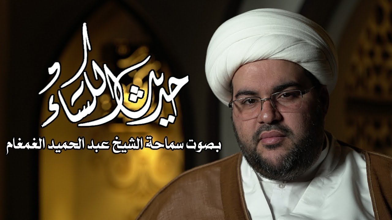 حديث الكساء | سماحة الشيخ عبدالحميد الغمغام