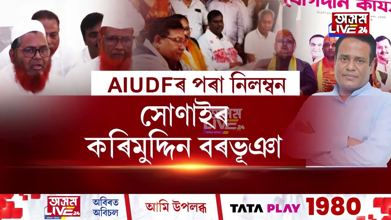ৰাজ্যসভালৈ যোৱাৰ সপোন পূৰণ নহ’ল AIUDF প্ৰধান বদৰুদ্দিন আজমলৰ।