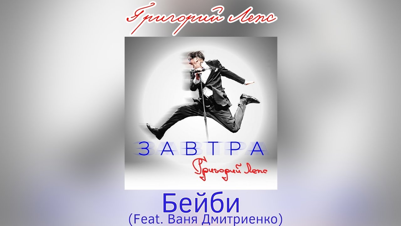 Григорий Лепс - Бейби (Feat. Ваня Дмитриенко) | Альбом 