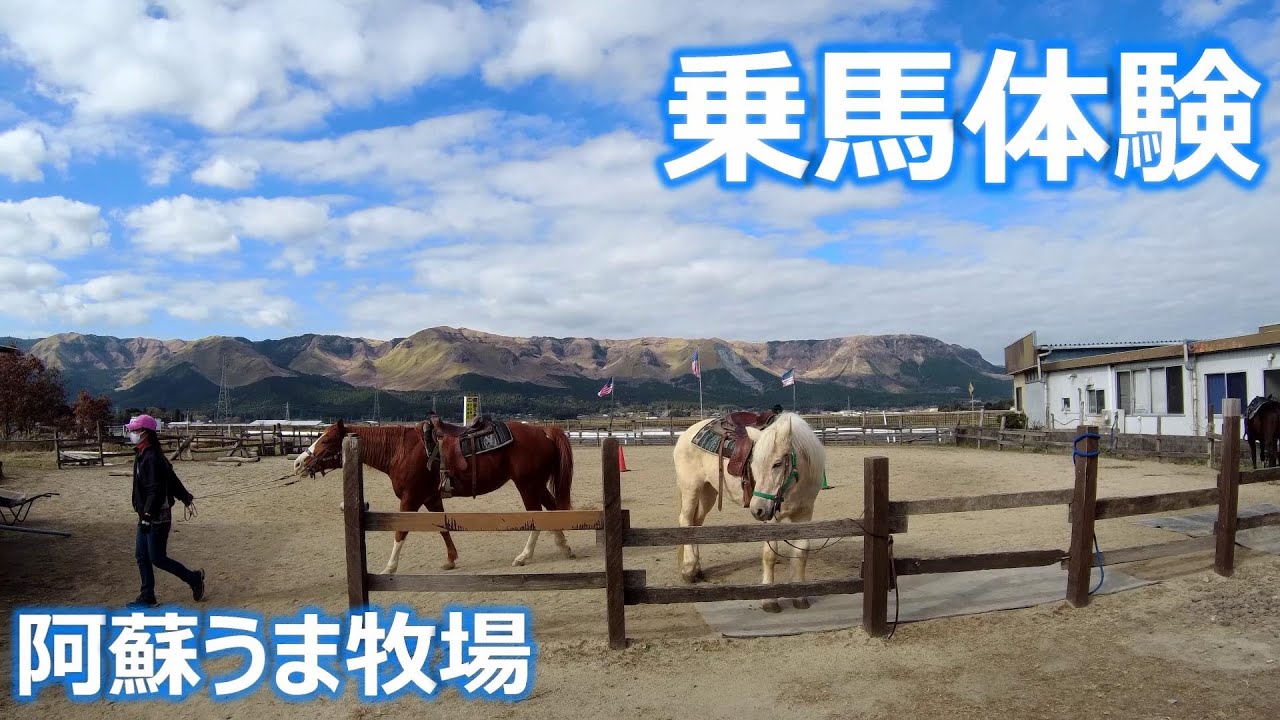 【乗馬体験】阿蘇の絶景と共に外場乗馬！！ 阿蘇うま牧場【4K】 The horse riding in Aso-Uma Ranch.