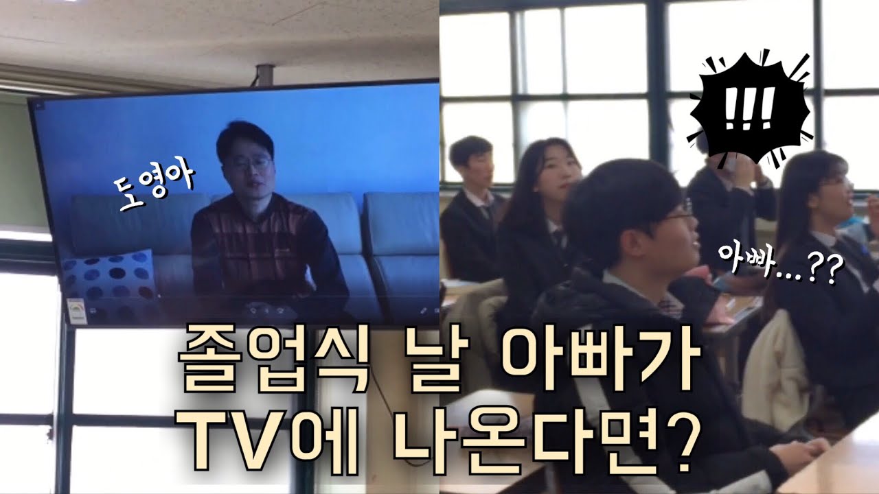 이젠 안녕🎓중학교 졸업식, 부모님이 TV에 나왔다... 반응은?