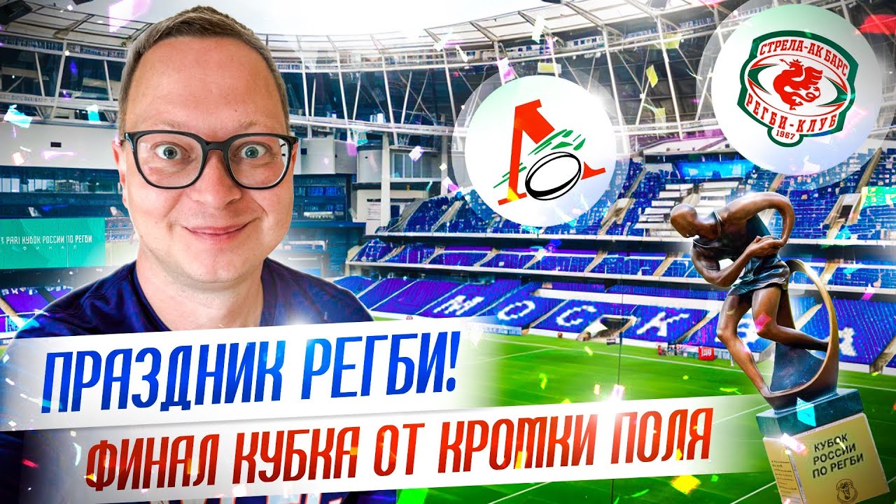 РЕГБИ: увидел финал Кубка максимально близко! Рекордная посещаемость, Сычев и Иванушки