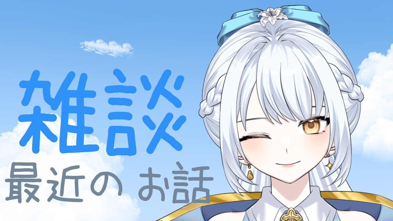 【雑談】最近のことでもお話しましょうか☁️【羽澄ゆらん / Vtuber】