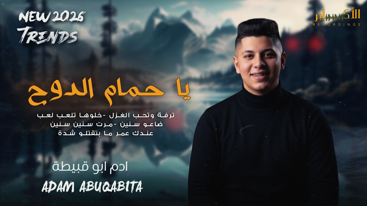 ادم ابو قبيطة #ترندات جديده 2026🔥 ترفة وتحب الغزل -خلوها تلعب لعب - عندك عمر ما بتقتلو شدة🔥🔥