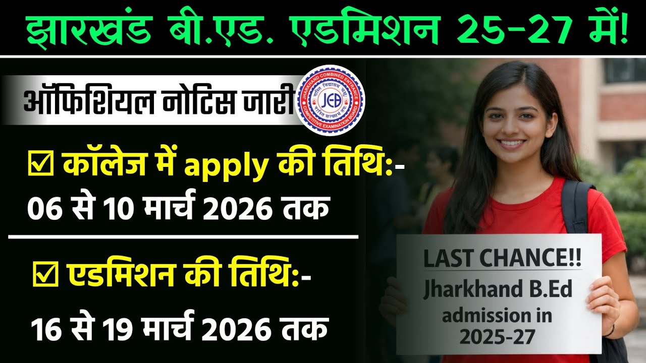 झारखंड b.ed. admission in 2025-27 | VBU BED/MED IS GOING ON | 6 MARCH से 10 MARCH तक आवेदन करें 2026