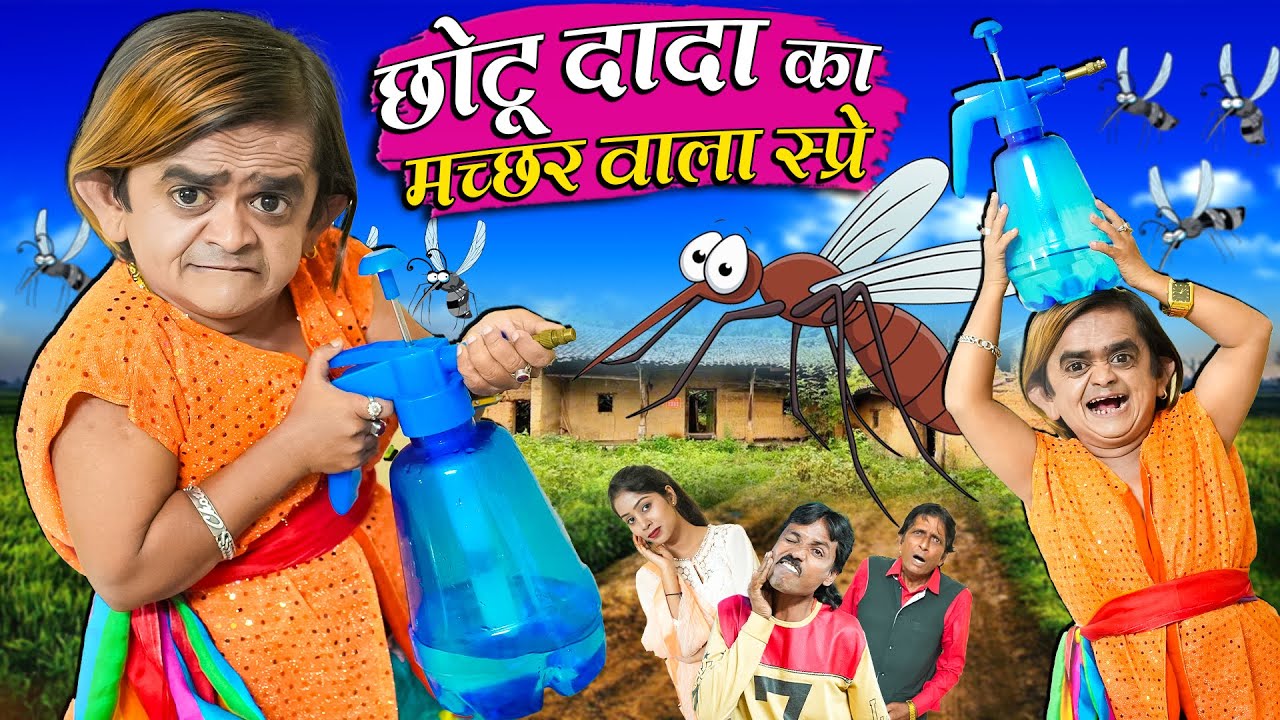 CHOTU KA MACCHAR WALA SPRAY | छोटू का मच्छर वाला स्प्रे | Chotu Dada New Comedy Video 2023