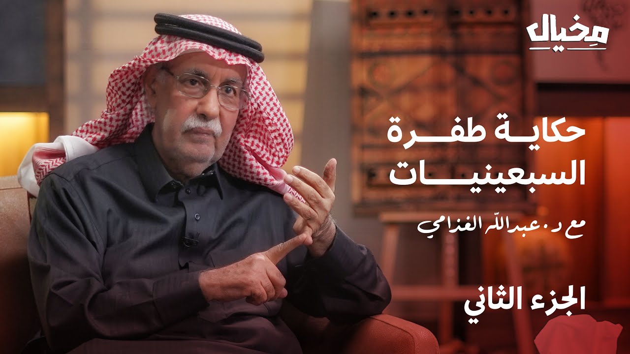حكاية طفرة السعودية في السبعينيات مع د. عبدالله الغذامي في مخيال (الجزء الثاني) | مع عبدالله البندر