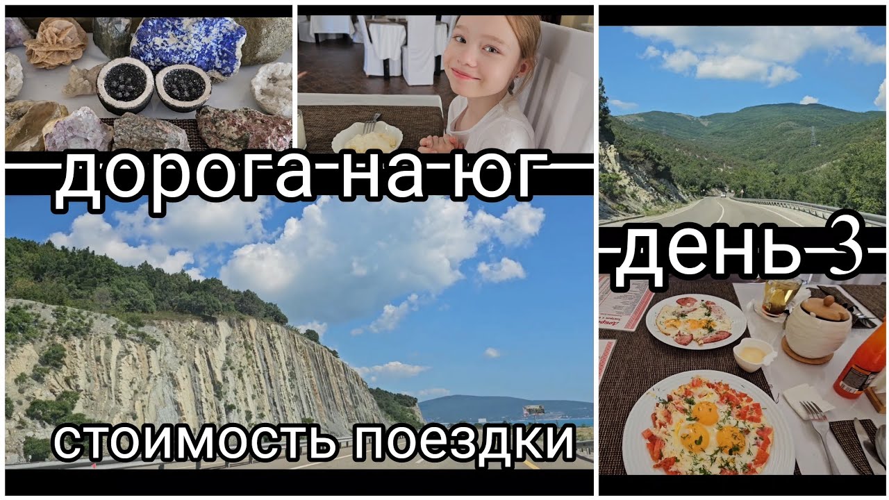 #3 дорога на юг 2024// Стоимость поездки в описании к видео// Уфа - Кабардинка - Крым