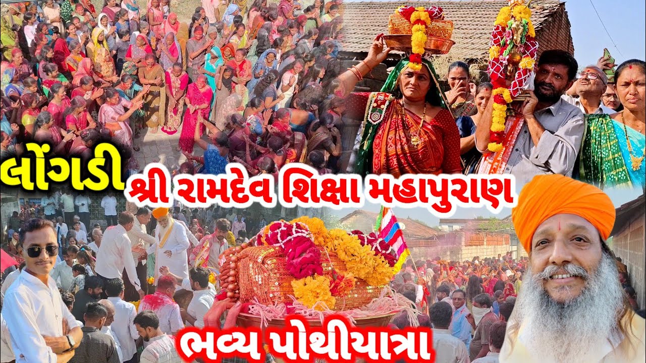 ભવ્ય પોથીયાત્રા | શ્રી રામદેવ શિક્ષા મહાપુરાણ લોંગડી |મૂળદાસ બાપુ કથા લોંગડી | muldasbapu katha |