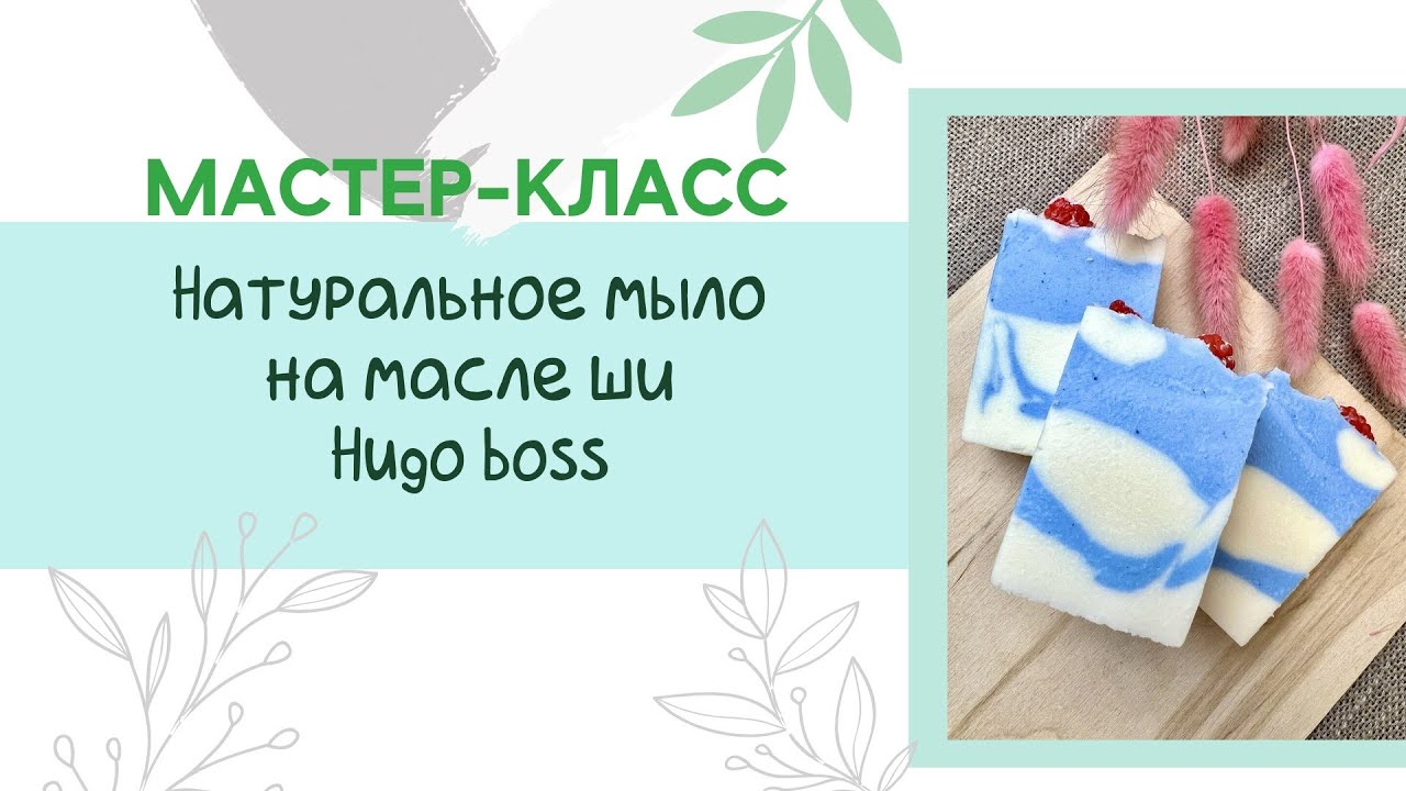 Свойства масел в мыле, натуральное мыло на масле Ши, аромат Hugo Boss Iced,