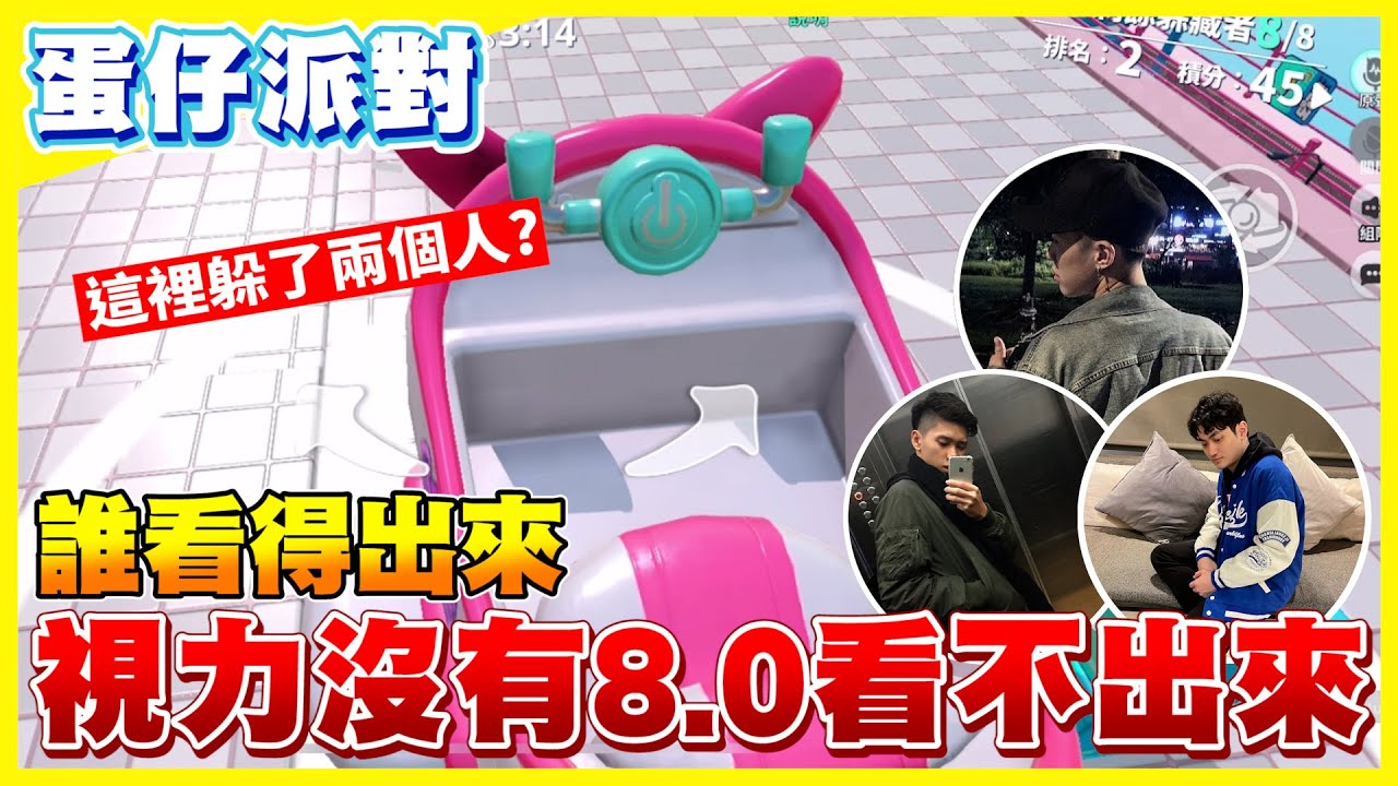 【蛋仔派對】意外發現最強躲點？直接全部躲在同一個地方！